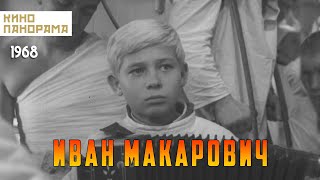 Иван Макарович (1968 год) драма