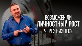 Возможен ли личностный рост через бизнес?