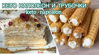 Кето торт Наполеон без духовки и трубочки с кремом keto napoleon and tubes