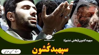 سپهبدکشون (بخش ششم): سپهبدکشون