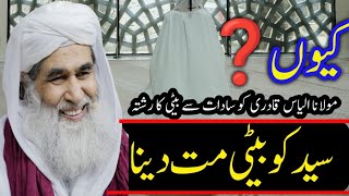 Syed Ko Beti Mat Dana | MAULANA ILYAS QADRI | MADANI UPDATES