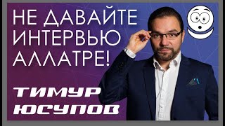 НЕ ДАВАЙТЕ АЛЛАТРЕ ИНТЕРВЬЮ! ЭТО ИХ ПРОПАГАНДА