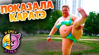 ПОКАЗАЛА КАРАТЭ | ОТБОРНЫЕ ПРИКОЛЫ | И СМЕХ И ГРЕХ ПРИКОЛЫ С ОЗВУЧКОЙ