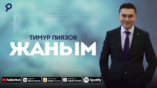 Тимур Пиязов - Жаным / ARIDAI