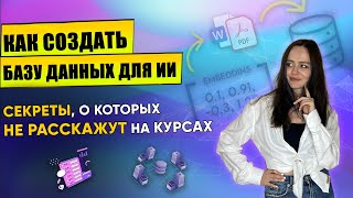 Настройка Базы Данных для ИИ: Полное руководство для новичков | Об этом НЕ говорят БЕСПЛАТНО! #ai