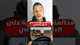 مخالفة وجود ضربة على البلور الامامي #مخالفات_المرور #المانيا