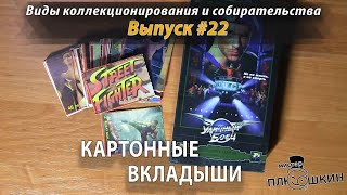 Картонные вкладыши. (Виды коллекционирования. Выпуск №22)