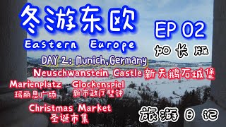 冬游东欧旅游日记 EP 02 加长版 德国慕尼黑圣诞市集