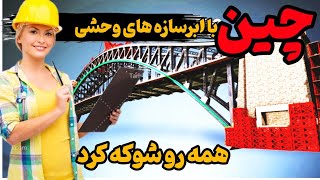 کشور چین | ابر پروژه های پل سازی چین، که مهندسان امریکایی. رو شوکه کرد!!!