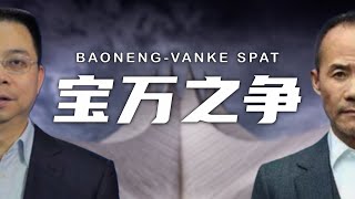 复盘中国第一商战万宝之争（2／3）:一个波诡云谲、反转不断、内幕与黑幕丛生的往事