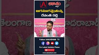 ఆగమాగమైతున్న రేవంత్ రెడ్డి #aakashamtv