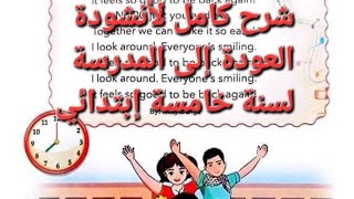 شرح وقراءة أنشودة العودة إلى المدرسة back to school لسنة خامسة إبتدائي مع الشرح المفصل