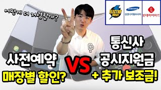 [8월 20일 기준] Z플립4 오프라인 매장 할인 VS 통신사 공시지원금 최대할인+휴대폰성지 구매!🔥 어떻게 구매해야 가장 저렴할까?😎