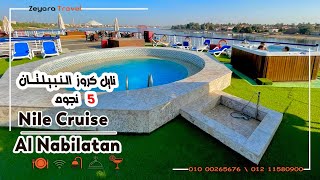 نايل كروز النبيلتان - Nile Cruise Al Nabilatan