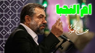 ام النجبا | حاج محمود کریمی