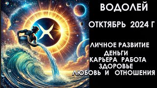 ВОДОЛЕЙ октябрь 2024 год