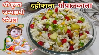 गोपाळकाला - श्री कृष्ण जन्माष्टमी विशेष | Gopalkala | Dahi kala recipe in Marathi | Janmashtami