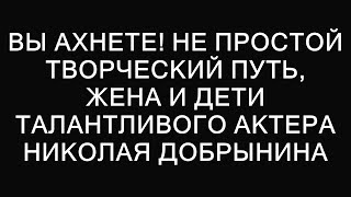 Удивительная история: как Николай Добрынин совмещает актерскую карьеру с семейной жизнью