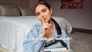 Как легко и быстро выучить английский до свободного уровня ?