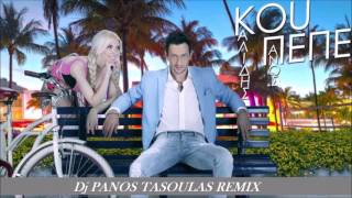 Kou Pe Pe (Panos Kalidis & Dj Panos Tasoulas)-(Toumpeleki Remix)