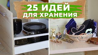 25 ИДЕЙ ДЛЯ ХРАНЕНИЯ УДОБНО и ПРОСТО