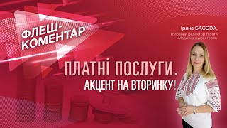 Флеш-коментар! Платні послуги. Акцент на вторинку!