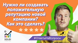 Создание репутации для новой компании: нужно ли и как сделать? Управление репутацией в интернете