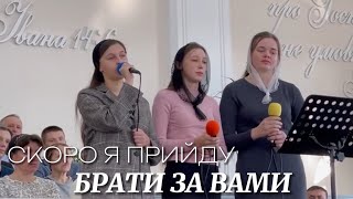 Скоро я прийду брати за вами | гурт сестри