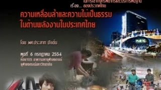 ความเหลื่อมล้ำและความไม่เป็นธรรมในด้านพลังงานในประเทศไทย