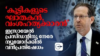 ‘കുട്ടികളുടെ ഘാതകൻ, വംശഹത്യക്കാരൻ' ;  ഇസ്രായേൽ പ്രസിഡന്റ്ന് നേരേ ന്യൂയോർക്കിൽ വൻപ്രതിഷേധം