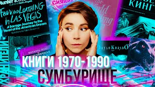 Лучшие книги 1970-1990-хх годов ⏰  Бестселлеры времени