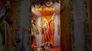 জয় নিত্যানন্দ গৌরাঙ্গ প্রভু 🙏#কীর্তন #গৌরাঙ্গ #krishnabhajan #kirtan #shorts #gouranga #kirtanbhaja