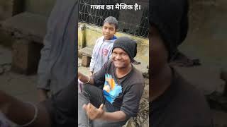 गजब का मैजिक है।   #new #viral #youtube #magic