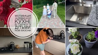 У ПАРКУ З ДІТЬМИ 🌳мотивація на прибирання кухня🧽нові жителі на підвіконні/ мию вікна