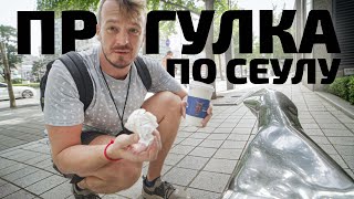 Прогулка по Сеулу