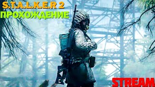 Стрим-прохождение Stalker 2 • Веселье, Общение, Прохождение. • S.T.A.L.K.E.R 2