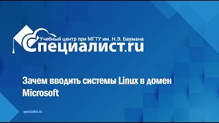 Зачем вводить системы Linux в домен Microsoft Active Directory?