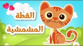 أغنية قطتي الصغيرة - اغاني اطفال قناة بزونة