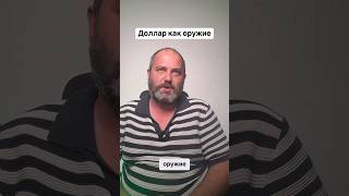 Мир не доволен тем во что превратили доллар #новости #экономика #Иран