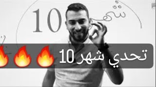 تحدي شهر 10