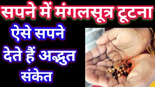 Sapne Mein Mangalshutra Tutna, सपने में मंगलसूत्र टूटना,mangalsutra breaking in dream