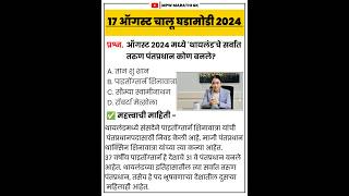 17 August 2024 | current affairs today | चालू घडामोडी today | chalu ghadamodi 2024 | #mpsc  MPW GK