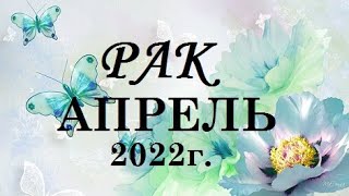 РАК - таро гороскоп на АПРЕЛЬ 2022г.! Что вас ждет.