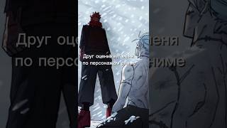 Друг оценивает меня по персонажам аниме #anime #клинок #demonslayer #аниме #блич #bleach