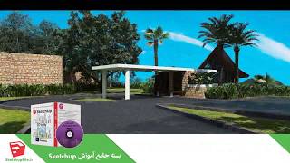 آموزش جامع نرم افزار Sketchup