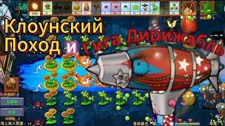 Орда злых клоунов (Туман) - PvZ Fusion Edition часть 5