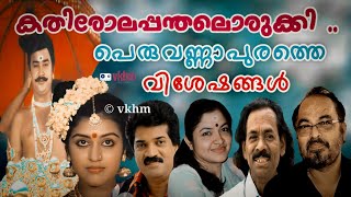 Kathirola Panthalorukki - Peruvannapurathe Visheshangal - M G S - Chithra - P K Gopi - Johnson(vkhm)