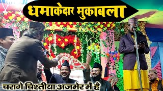 Naat पढ़ते पढ़ते Muqabla शुरू | Nazir Hussain Manzar  Vs Shahbaz Nasim Kalkattavi | धमाकेदार मुकाबला