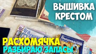 ВЫШИВКА КРЕСТОМ | ВСЕ МОИ НАБОРЫ ДЛЯ ВЫШИВКИ | ...НЕ МОГУ РАССТАТЬСЯ..