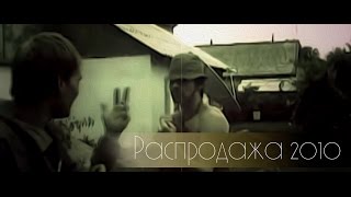 Распродажа (2010) "Бой у прилоавка"